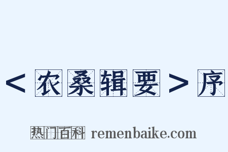 ＜农桑辑要＞序是什么意思的图片